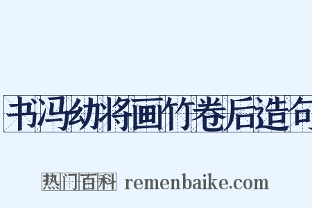 书冯幼将画竹卷后造句是什么意思的图片
